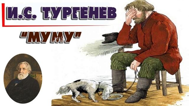МУМУ - И.С.ТУРГЕНЕВ смотреть онлайн
