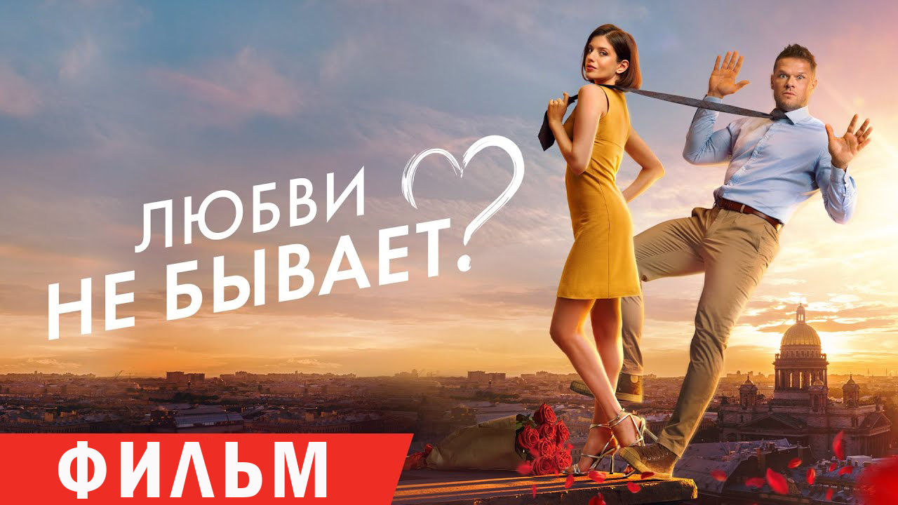 Любви не бывает Фильм обзор