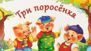 АудиоСказка-» Три поросёнка»/Детские сказки на ночь/Сказка/ТРИ ПОРОСЁНКА