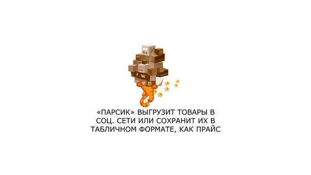 Что такое Parsik.biz | Парсик. Парсер для организаторов СП. Парсер ВК и ОК смотреть онлайн
