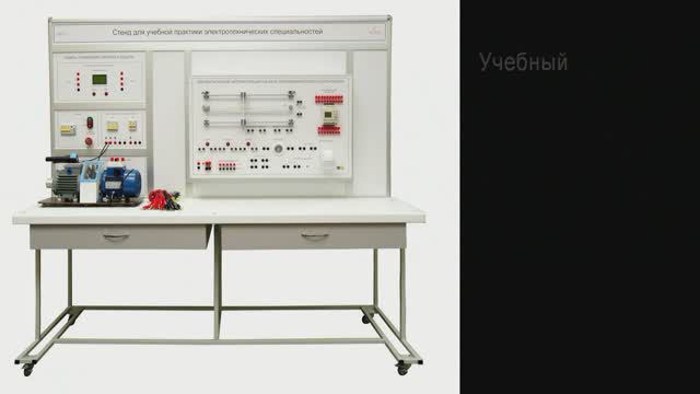 Лабораторный стенд для учебной практики электротехнических специальностей ЭЛБ-241.071.01 смотреть онлайн