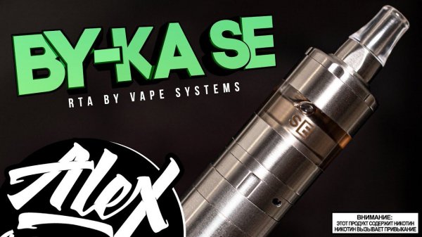 ЛУЧШАЯ БАЙКА В ИСТОРИИ l BY-Ka SE RTA by Vape Systems l Alex VapersMD обзор