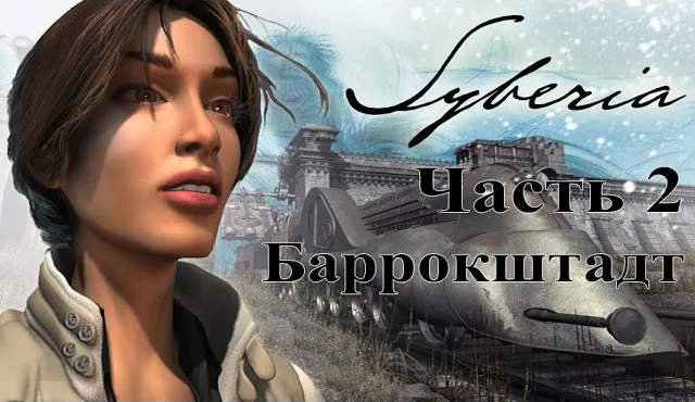 Syberia (2002). Часть 2. Баррокштадт. Быстрое полное прохождение без комментариев. смотреть онлайн