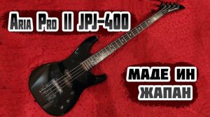 Бас гитара Aria Pro II JPJ-400. «Б/у японец 300$»