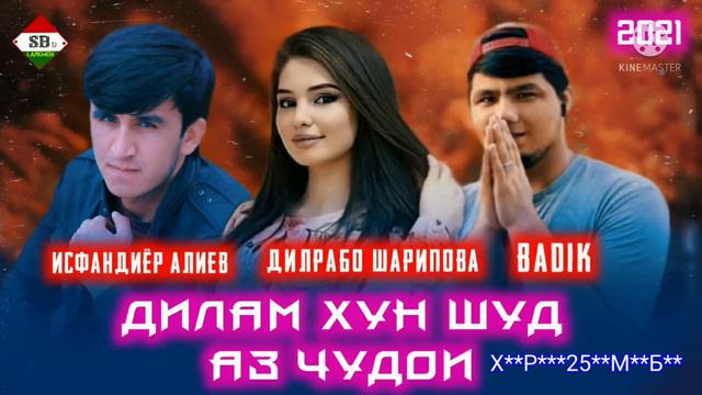 BADIK & Исфандиёр Алиев & Дилрабо Шарипова ❤( ДИЛАМ ХУН ШУД АЗ ЧУДОИ )❤ смотреть онлайн