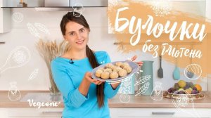 Булочки без глютена. Самый любимый рецепт