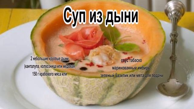 Лучшие супы.Суп из дыни смотреть онлайн
