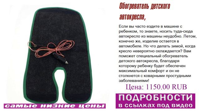 Обогреватель детского автокресла, выигрышный вариант смотреть онлайн
