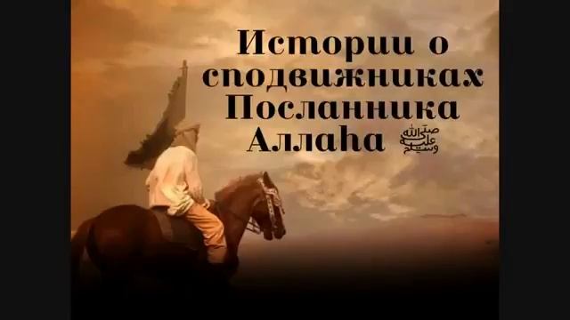 История о сподвижниках - Саид ибн Амир аль Джумахи смотреть онлайн