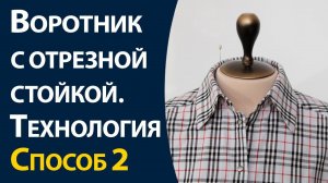 Воротник с отрезной стойкой. Способ 2