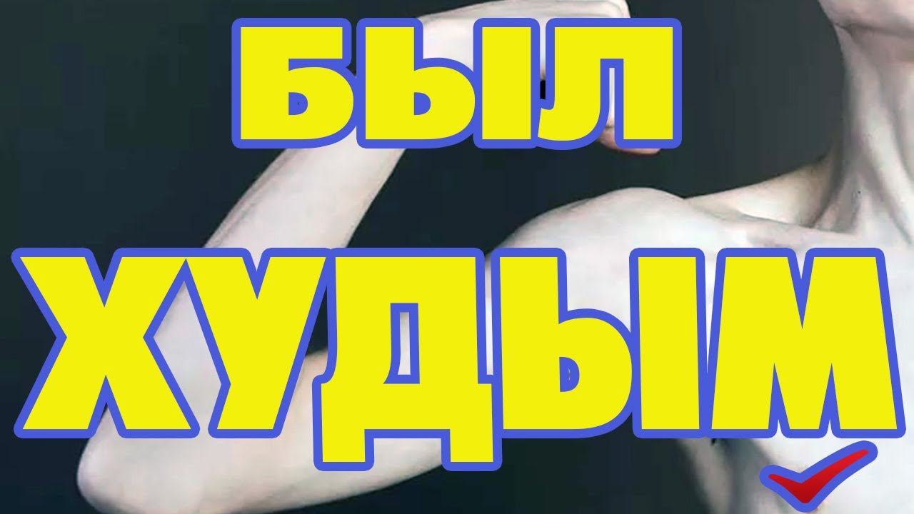 Как набрать вес и быстро поправиться дрищу смотреть онлайн