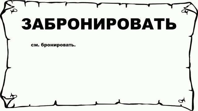 ЗАБРОНИРОВАТЬ - что это такое? значение и описание смотреть онлайн