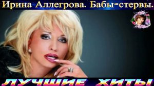 ИРИНА АЛЛЕГРОВА.БАБЫ- СТЕРВЫ.2024