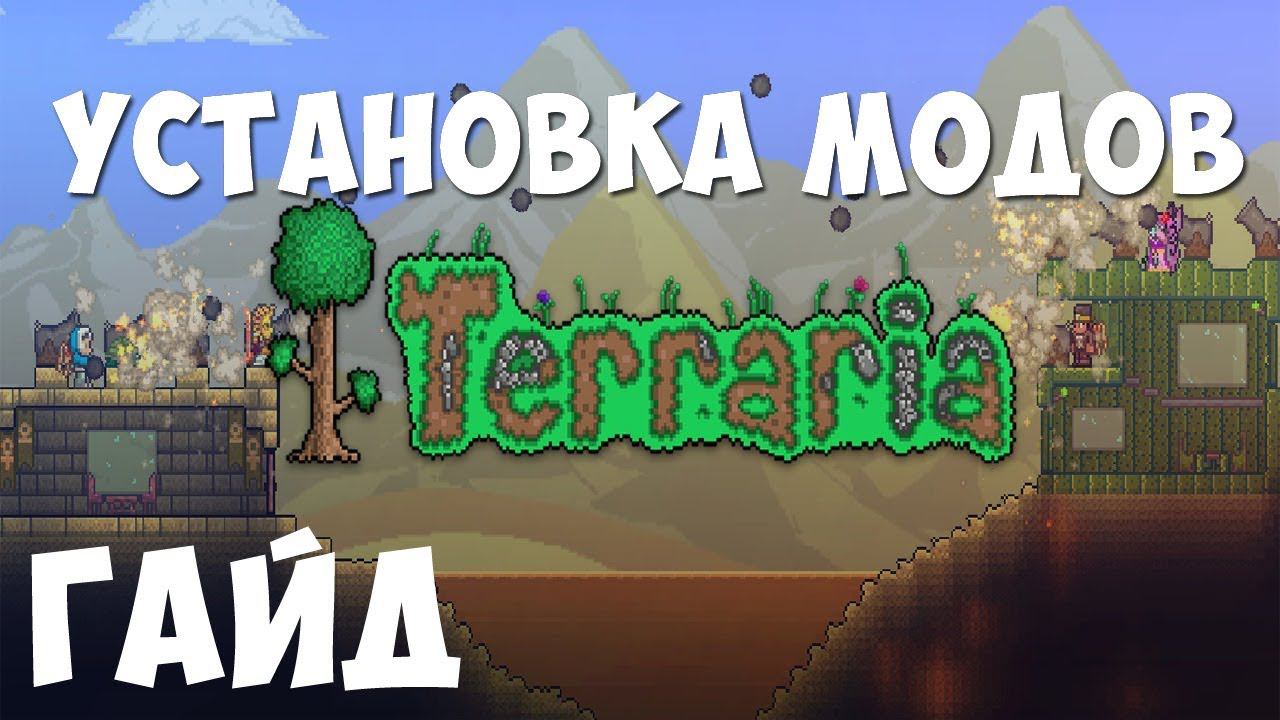 Установка модов на Пиратскую Terraria 1.4.4.9 смотреть онлайн