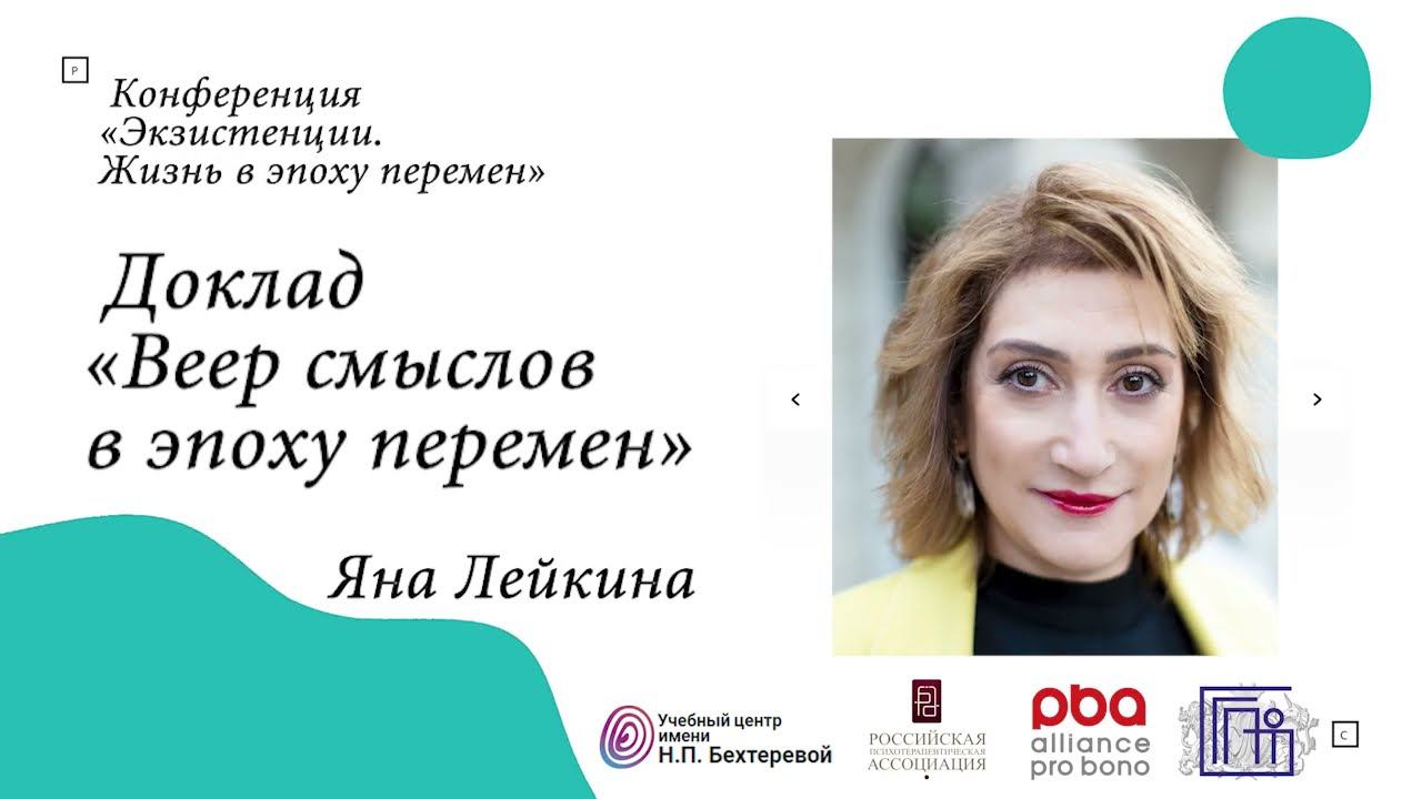 Яна Лейкина «Веер смыслов в эпоху перемен» смотреть онлайн