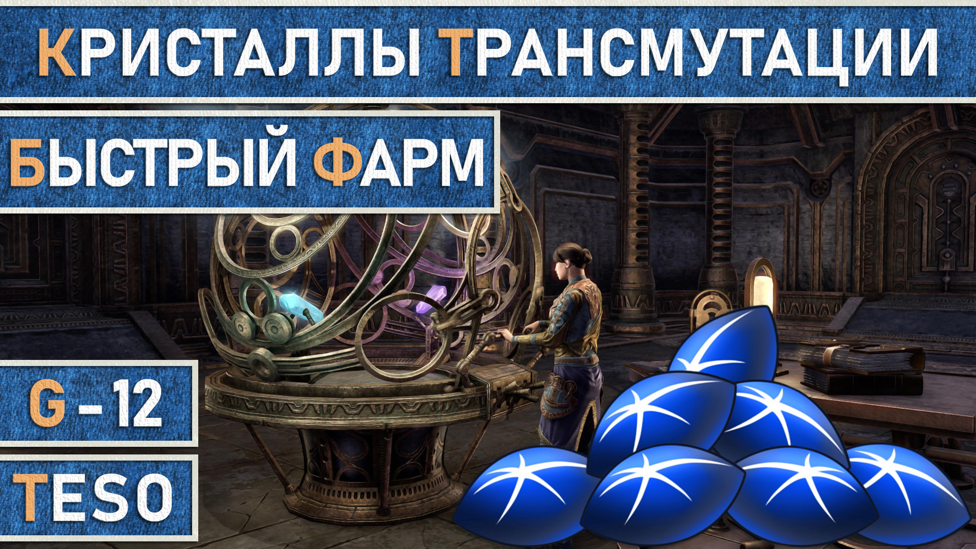 TESO: Гайд - Самый быстрый способ фарма кристаллов трансмутации. Всё ещё лучший способ на 2024 год. смотреть онлайн
