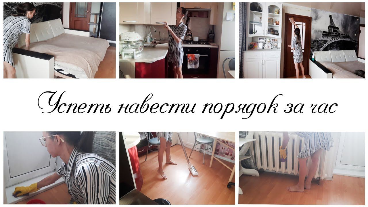 Уборка за час Мотивация на уборку в квартире смотреть онлайн