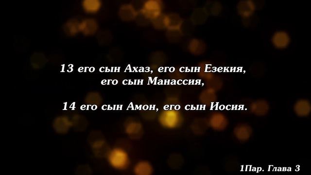 Библия | Первая книга Паралипоменон. Глава 3. смотреть онлайн