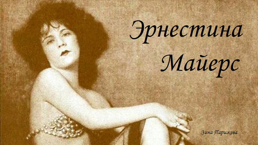 Эрнестина Майерс Моррисси (7.01.1900 – 29.06.1991) смотреть онлайн