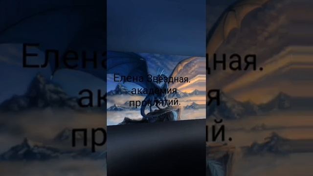 Елена Звёздная. академия проклятий, последний восьмой урок. аудио фантастика.