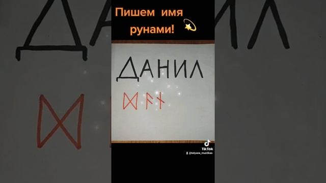 Пишем имя рунами(Данил) смотреть онлайн
