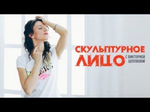 СКУЛЬПТУРНОЕ ЛИЦО С ВИКТОРИЕЙ ЦЕПЛЯЕВОЙ