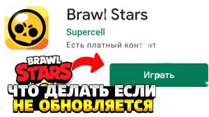 Что делать если бравл старс не обновляется