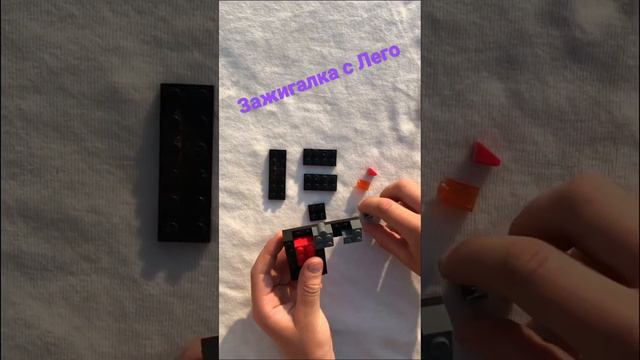 Безопасная зажигалка с Лего 🔥 смотреть онлайн
