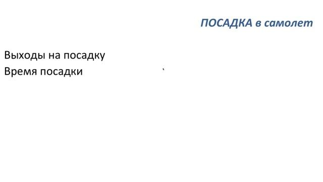 Что нужно знать авиапассажиру перед посадкой на самолёт. смотреть онлайн