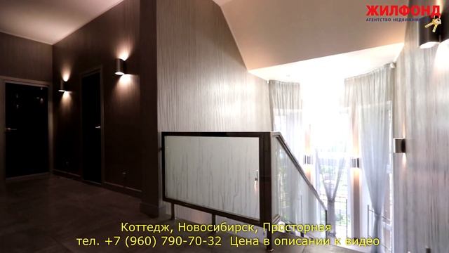 Коттедж (дом) в Новосибирске, Просторная. СНЯТ С ПРОДАЖИ Агентство недвижимости ЖИЛФОНД Новосибирск смотреть онлайн