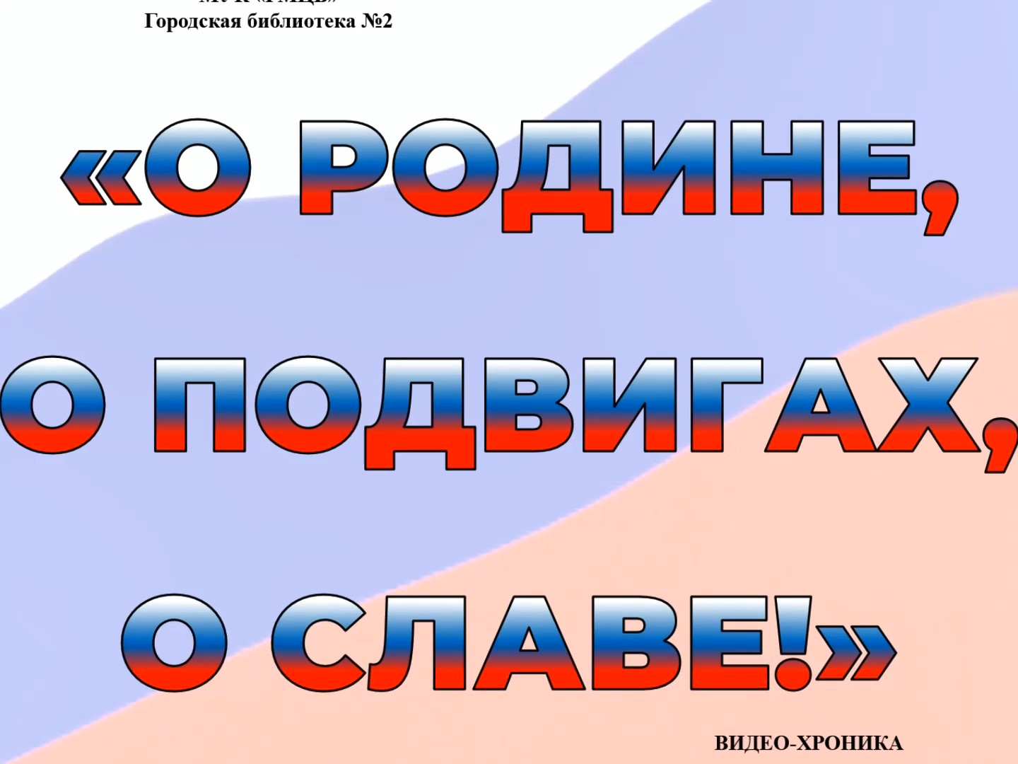О Родине, о подвигах, о славе смотреть онлайн