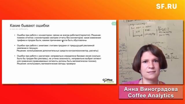 Ropo эффект: Измеряем эффект рекламы для офлайн продаж | Coffee Analytics | Анна Виноградова смотреть онлайн
