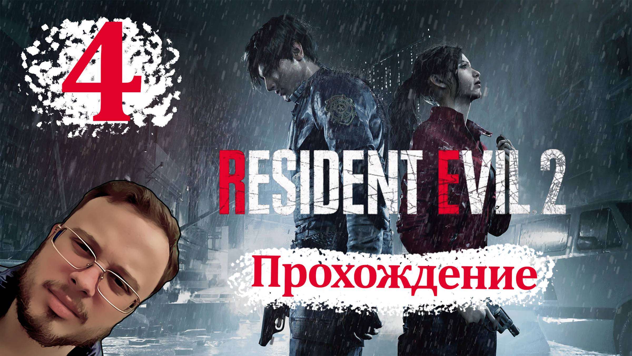 Resident Evil 2 - Прохождение #4