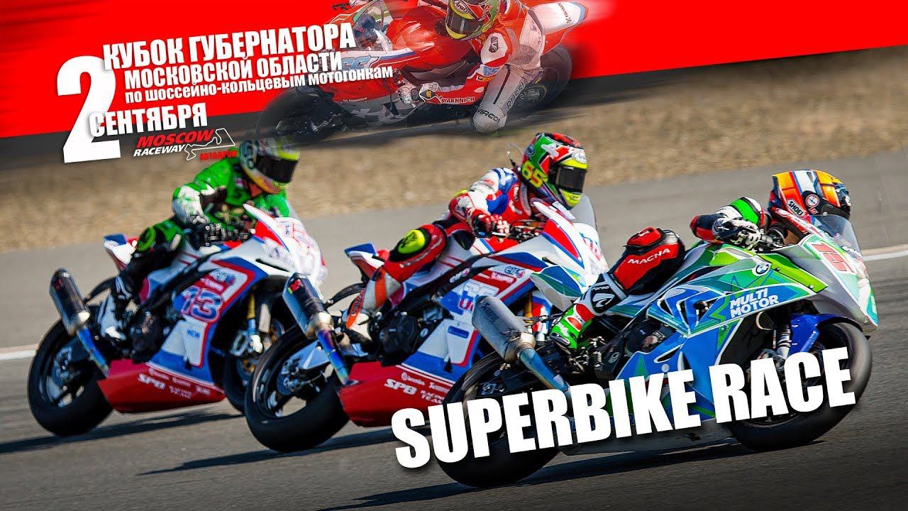 Governor's Cup of Moscow Region 2017. Superbike Race смотреть онлайн