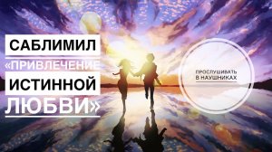 👩❤️👨САБЛИМИНАЛ «ПРИВЛЕЧЕНИЕ ИСТИННОЙ ЛЮБВИ»💕 #саблиминал #привлечениелюбви