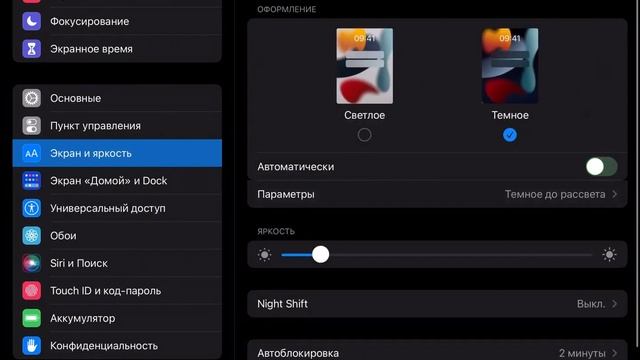 Как ВЫКЛЮЧИТЬ АвтоЯркость на iPad / КАК УБРАТЬ АВТОЯРКОСТЬ НА iOS смотреть онлайн