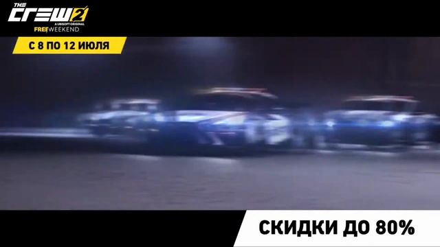 В The Crew 2 пройдут бесплатные выходные с 8 по 12 июля . Крупная распродажа от Ubisoft смотреть онлайн