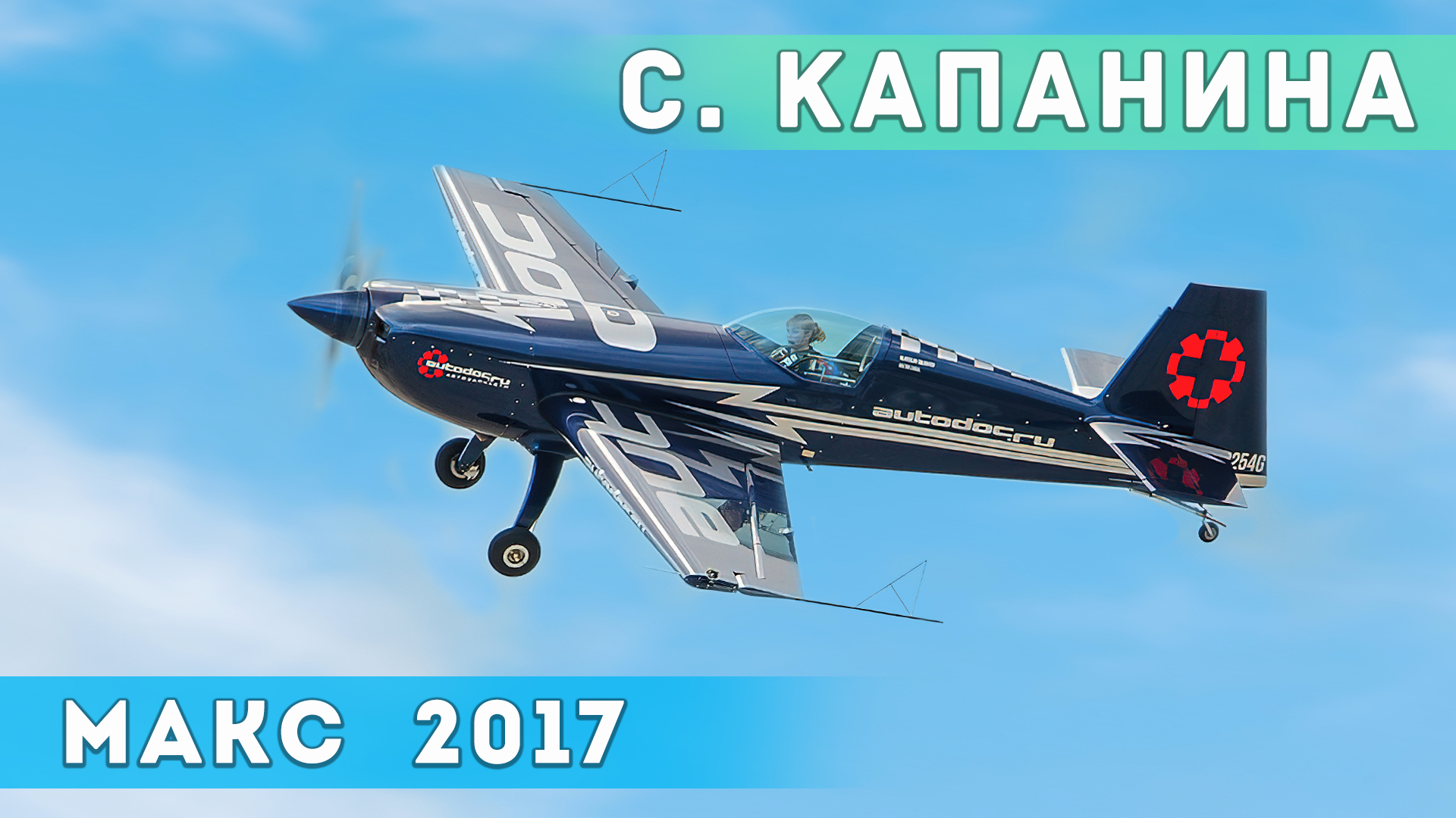 Выступление С. Капаниной на самолете EXTRA-300 на МАКС-2017. смотреть онлайн