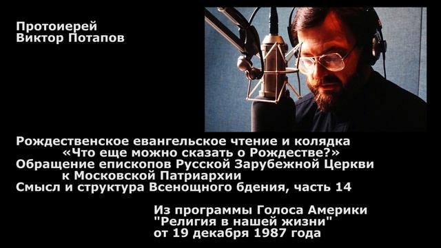 1987.12.19. Обращение епископов РПЦЗ к Московской Патриархии. Всенощное бдение (14) смотреть онлайн