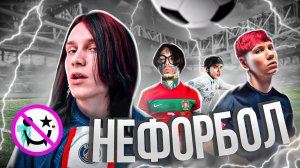 VLOG: НЕФОРБОЛ feat. Кишлак, КОСМОНАВТОВ НЕТ, GRILLYAZH, хочуспать