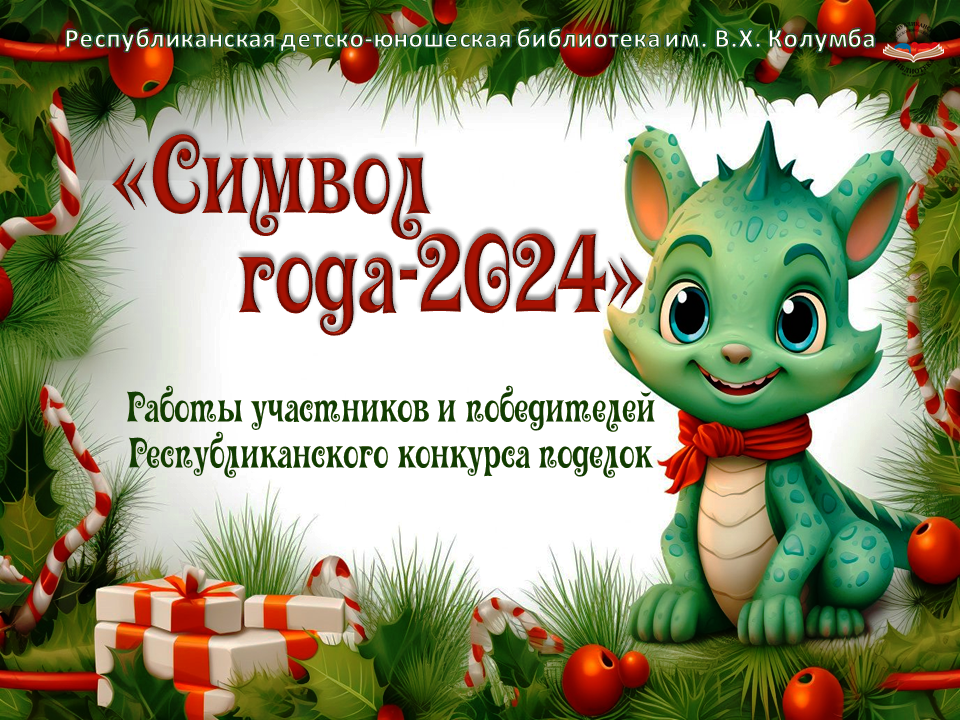 "Символ года - 2024" смотреть онлайн