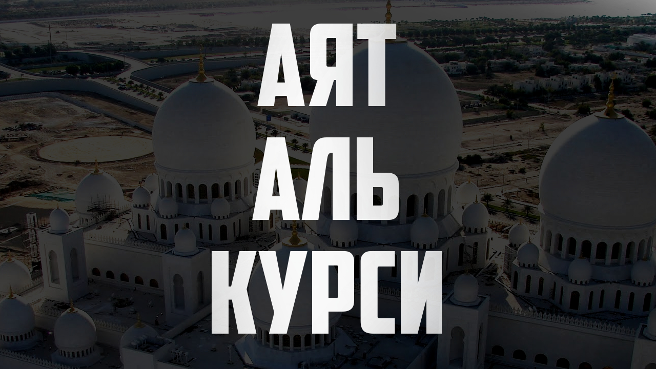 СЛУШАТЬ КАЖДОЕ УТРО И КАЖДУЮ НОЧЬ АЯТ АЛЬ КУРСИ 7 раз смотреть онлайн