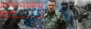 Стрелков «Гиркин» - герой или предатель? Что думают в Украине, России, ДНР