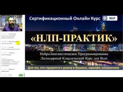 Курс НЛП-Практик. Обучение НЛП в Онлайне