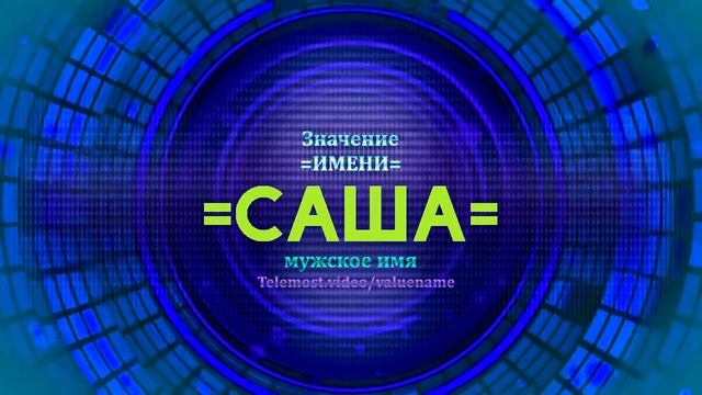 Значение имени Саша - Тайна имени смотреть онлайн