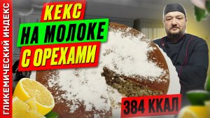 Кекс на молоке с орехами — рецепт вкусной выпечки в мультиварке