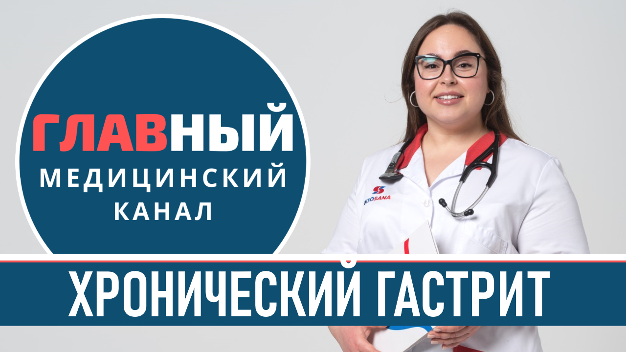 Хронический ГАСТРИТ: симптомы и лечение. Как лечить гастрит желудка и его обострение смотреть онлайн