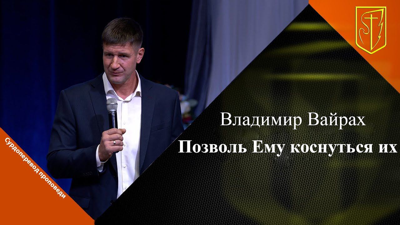 Владимир Вайрах | Позволь Ему коснуться их | 17.12.23 смотреть онлайн