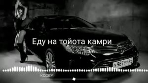 Очень мощный басс музыка  про тайота камри