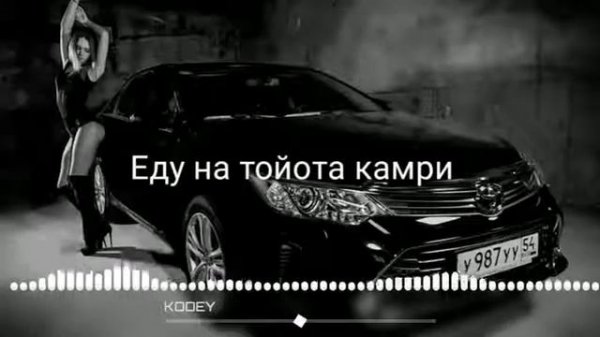 Очень мощный басс музыка  про тайота камри